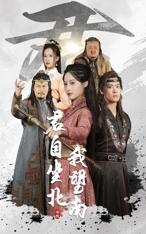 君自坐北我望南