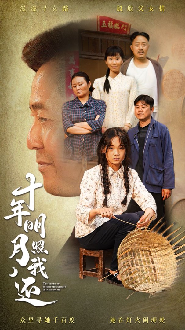 十年明月照我还