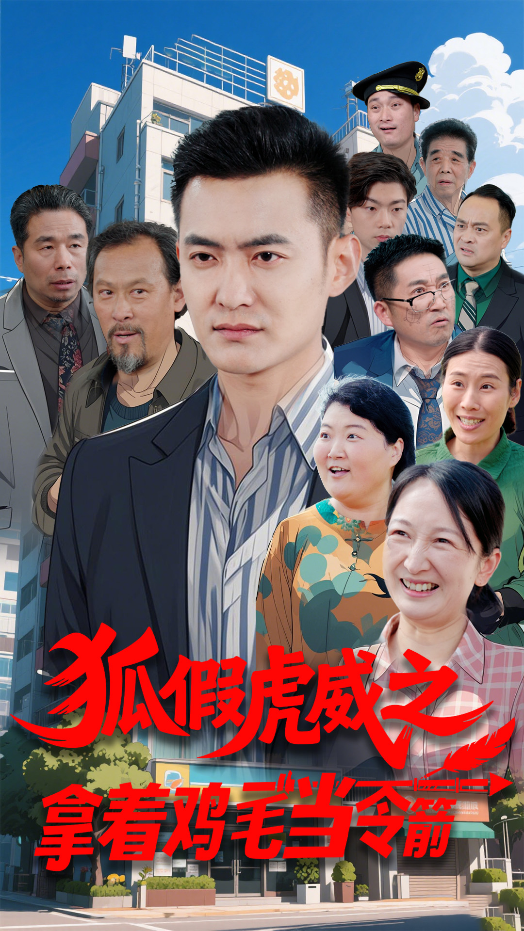 狐假虎威之拿着鸡毛当令箭