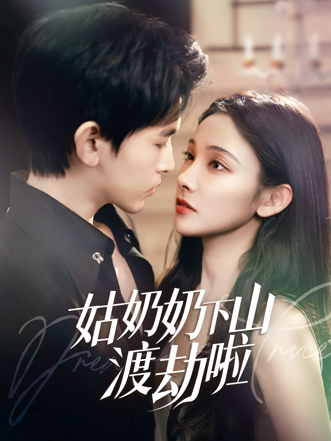 姑奶奶下山渡劫啦