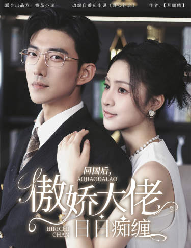 回国后傲娇大佬日日痴缠