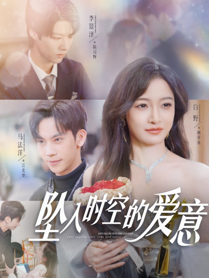 坠入时空的爱意