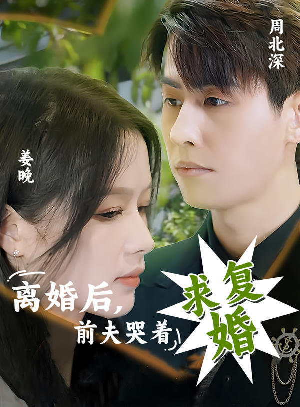 离婚后前夫哭着求复婚