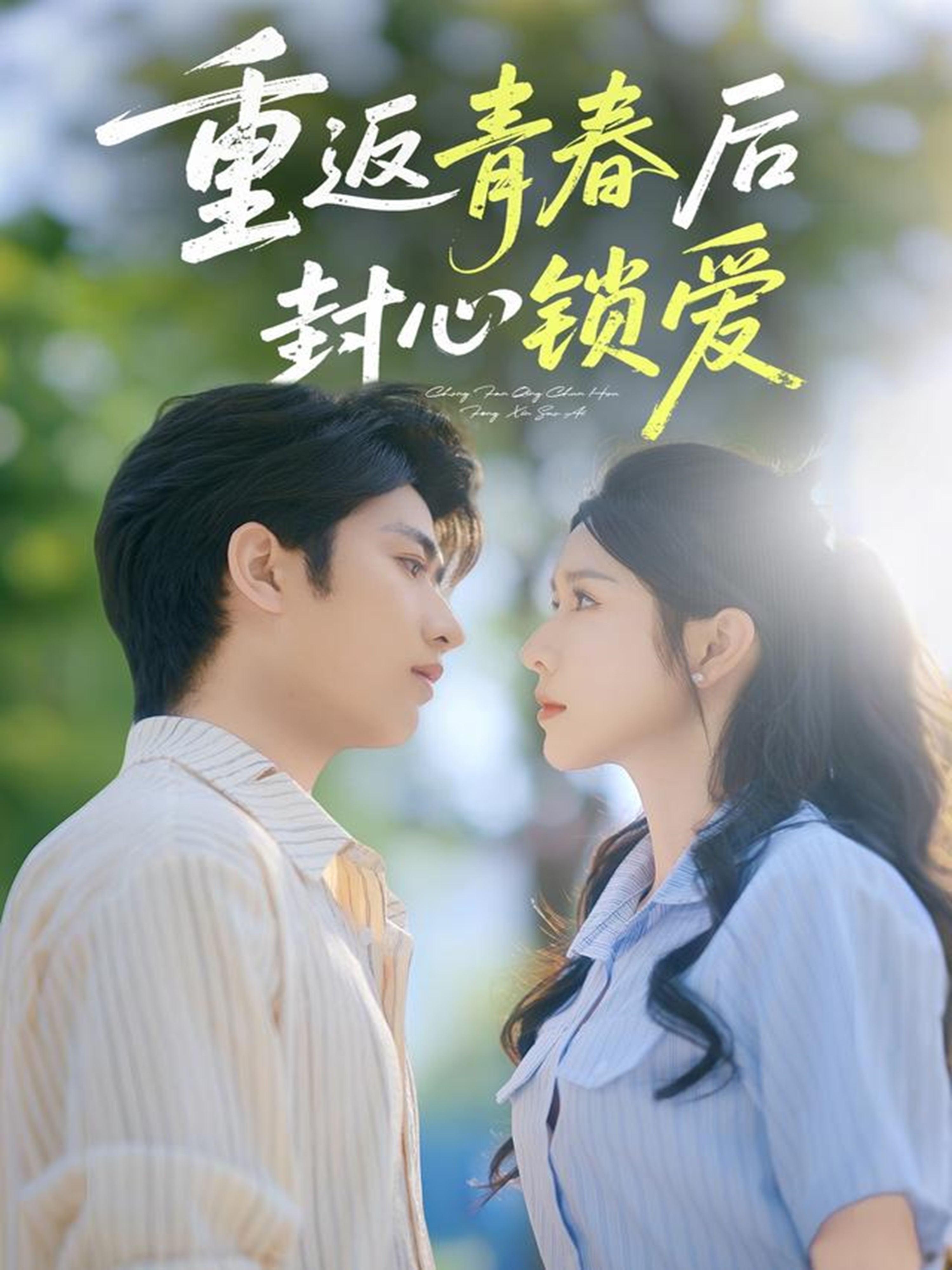 重返青春后封心锁爱