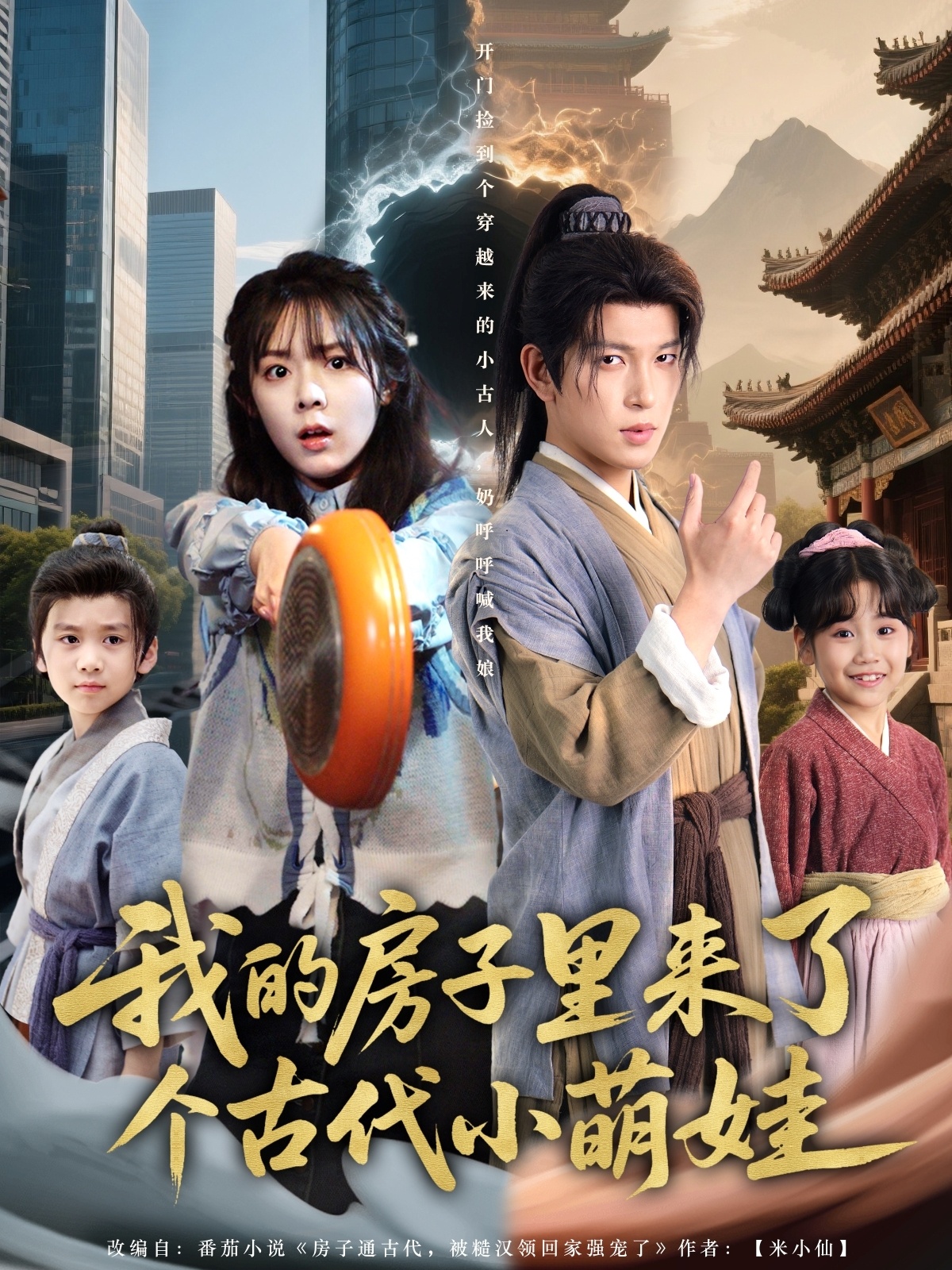 我的房子里来了个古代小萌娃