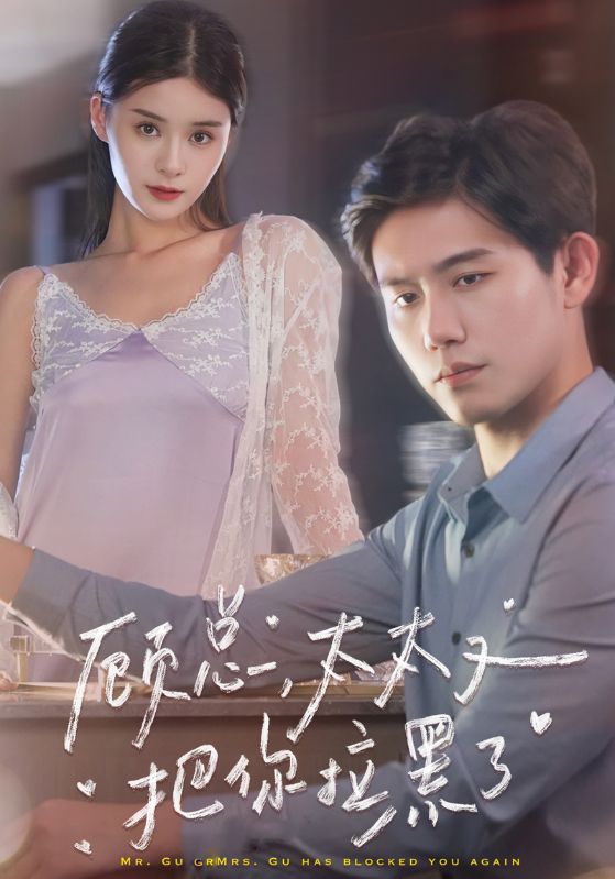 顾总，太太又把你拉黑了