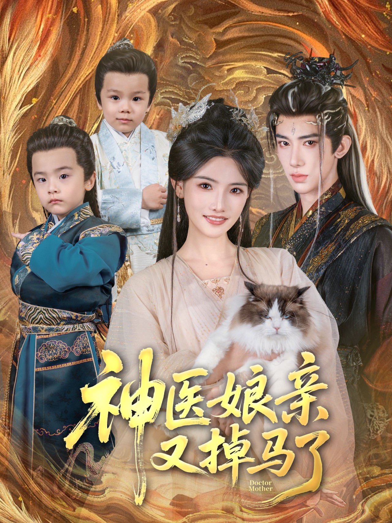 神医娘亲又掉马了