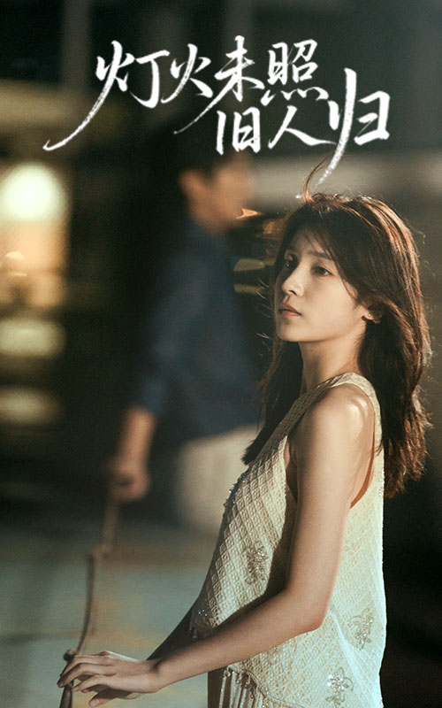 灯火未照旧人归