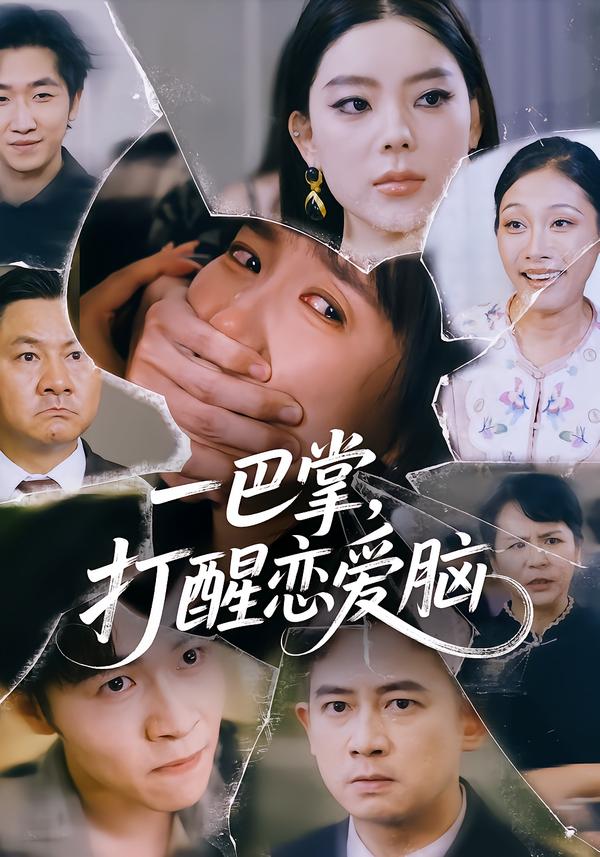 一巴掌，打醒恋爱脑