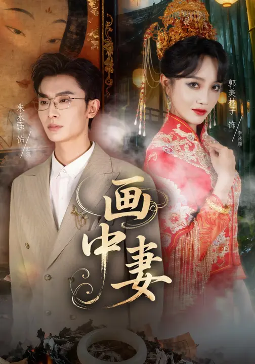 画中妻