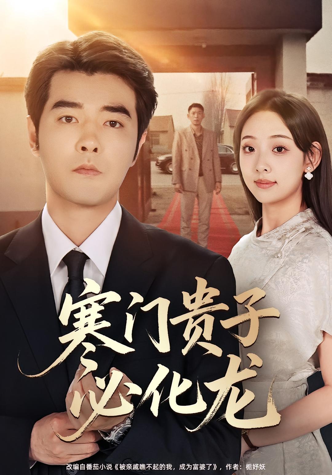 寒门贵子必化龙