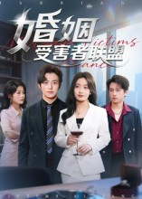 婚姻受害者联盟