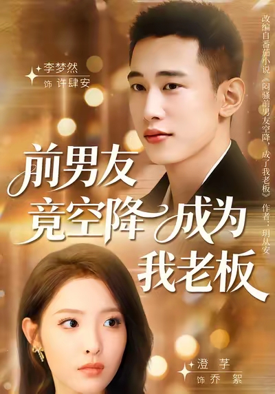 前男友竟空降成为我老板