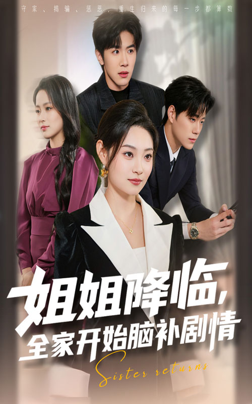 姐降临，全家开始脑补剧情