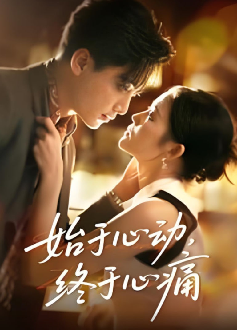 始于心动，终于心痛