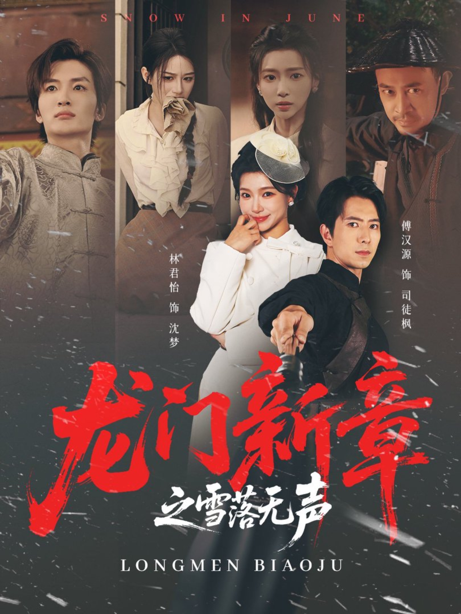 龙门新章之雪落无声