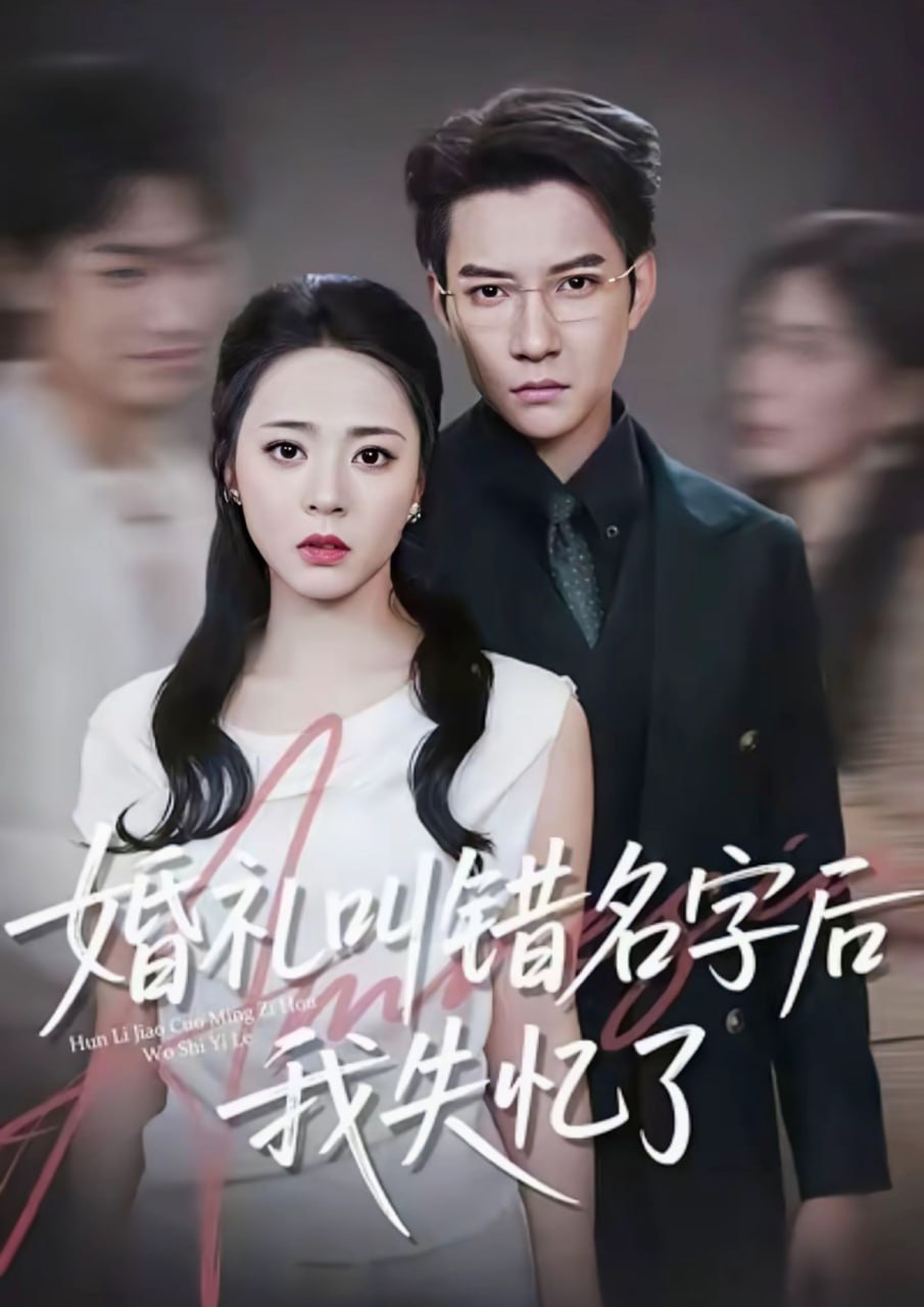 婚礼叫错名字后我失忆了