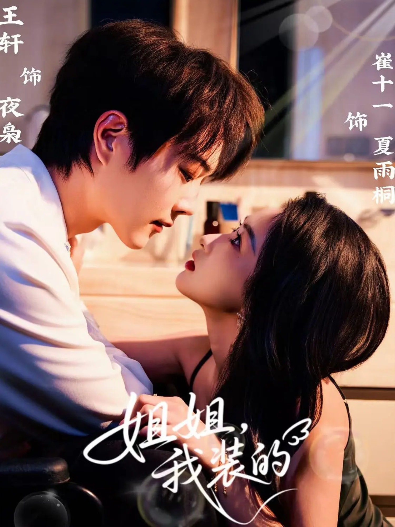 姐姐，我装的未删减版