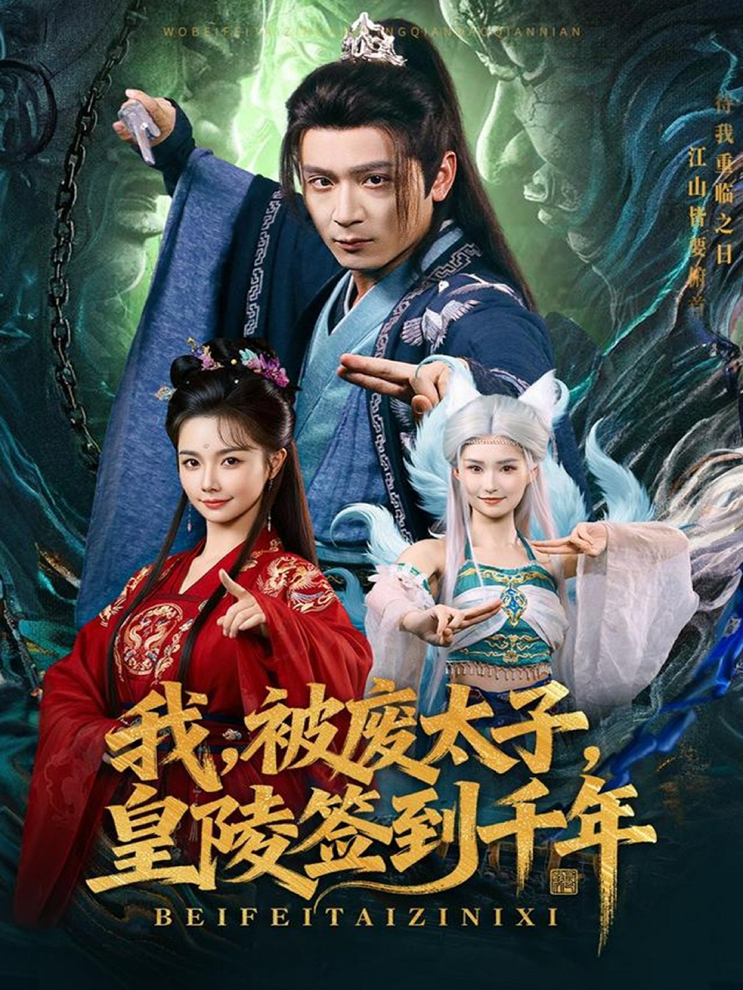 我被废太子皇陵签到千年