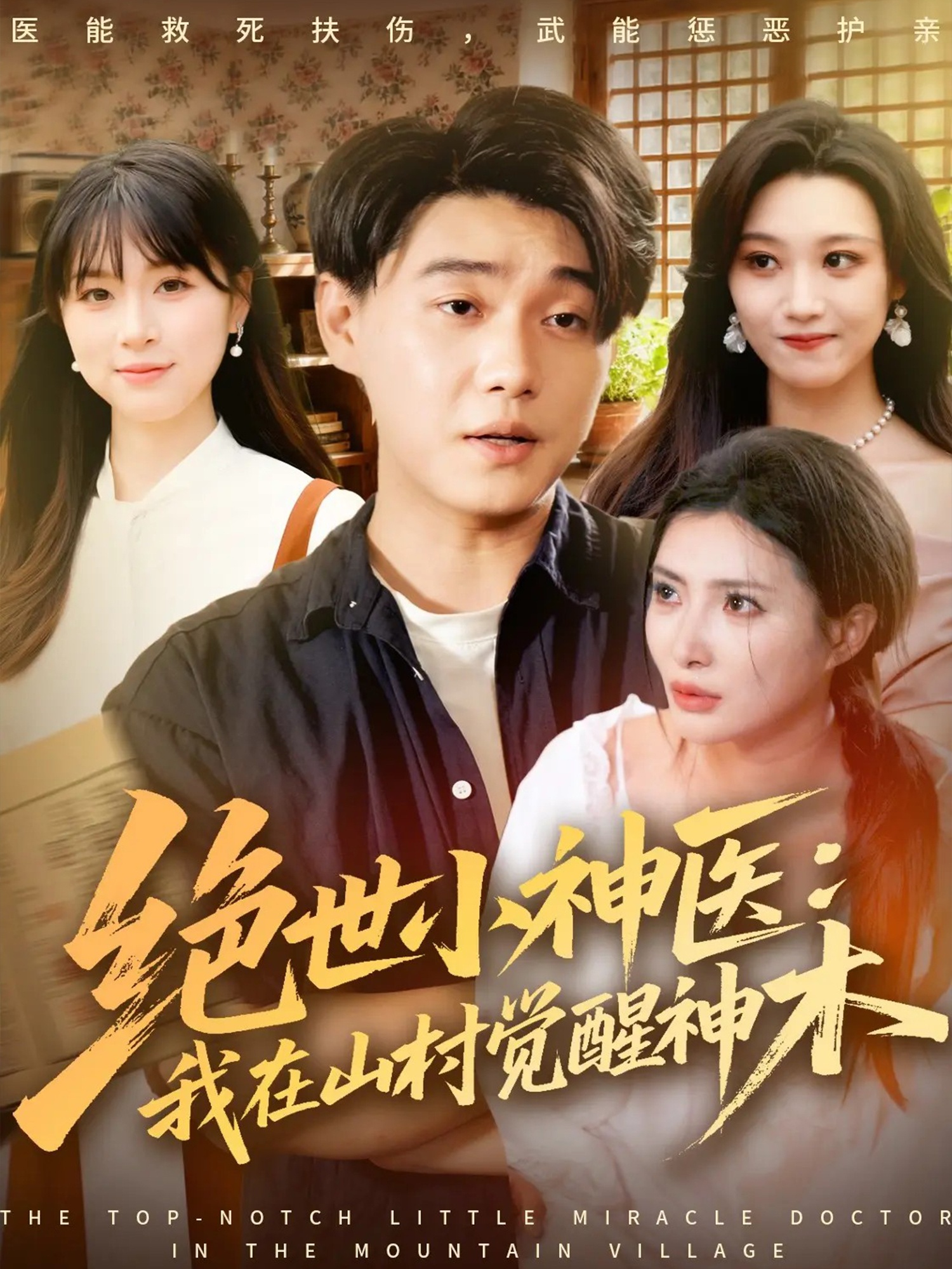 绝世小神医：我在山村觉醒神木