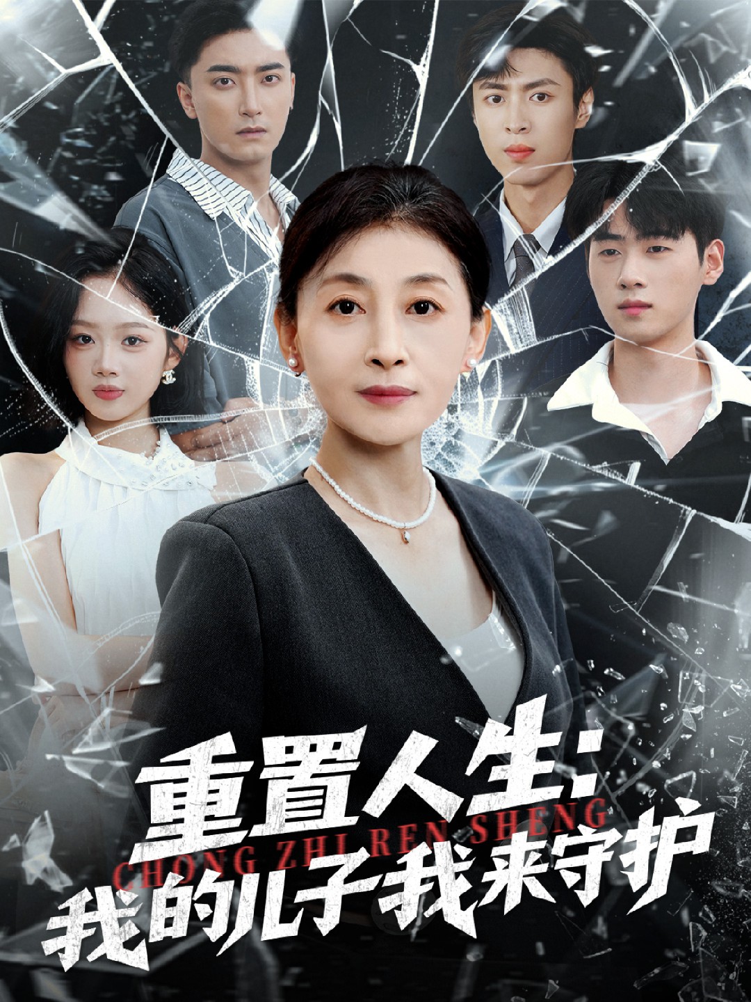 重置人生我的儿子我来守护