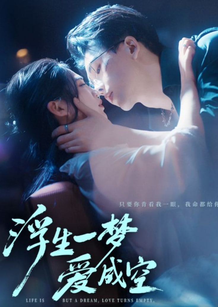 浮生一梦爱成空