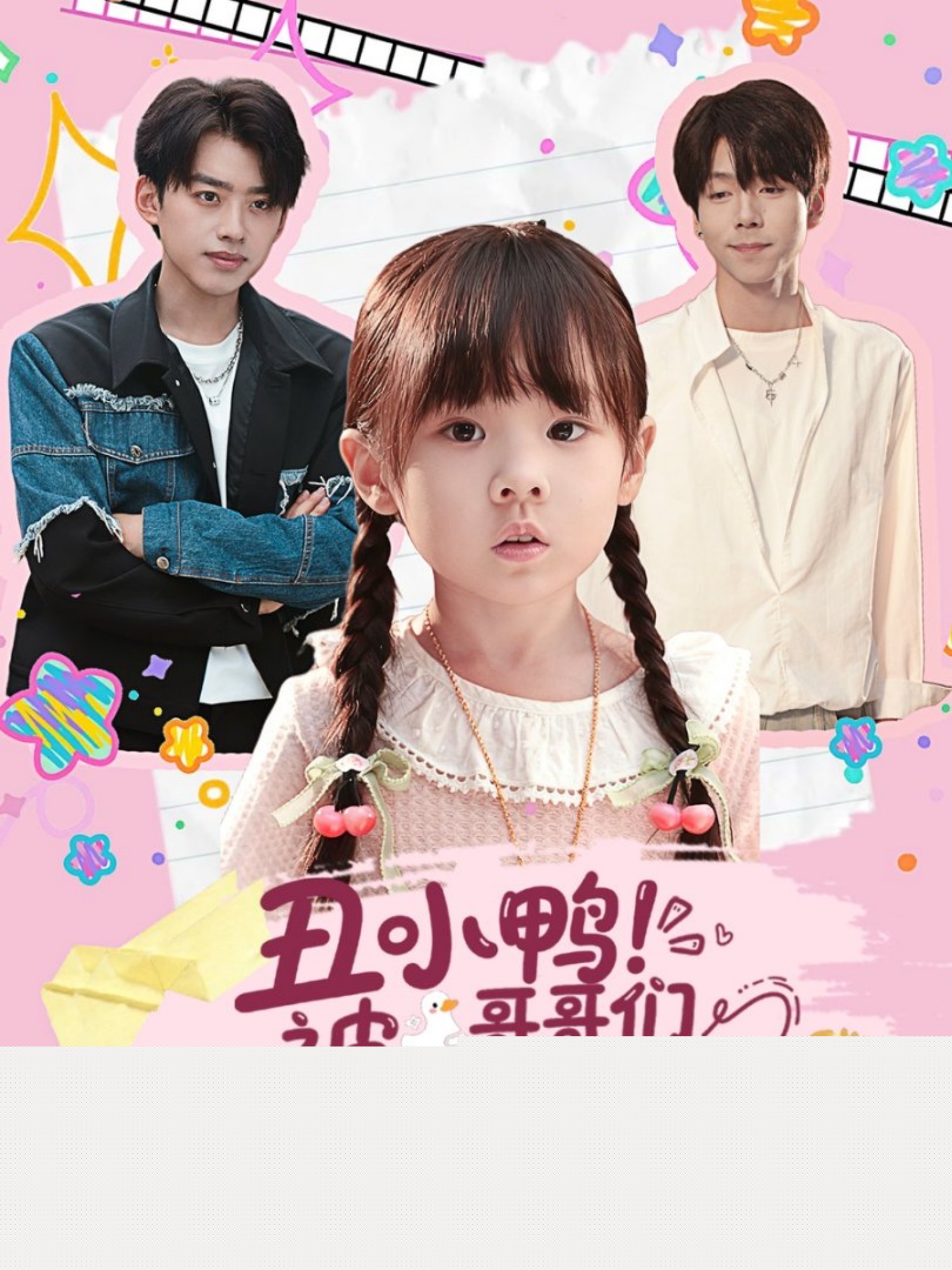 丑小鸭被哥哥们抱回家