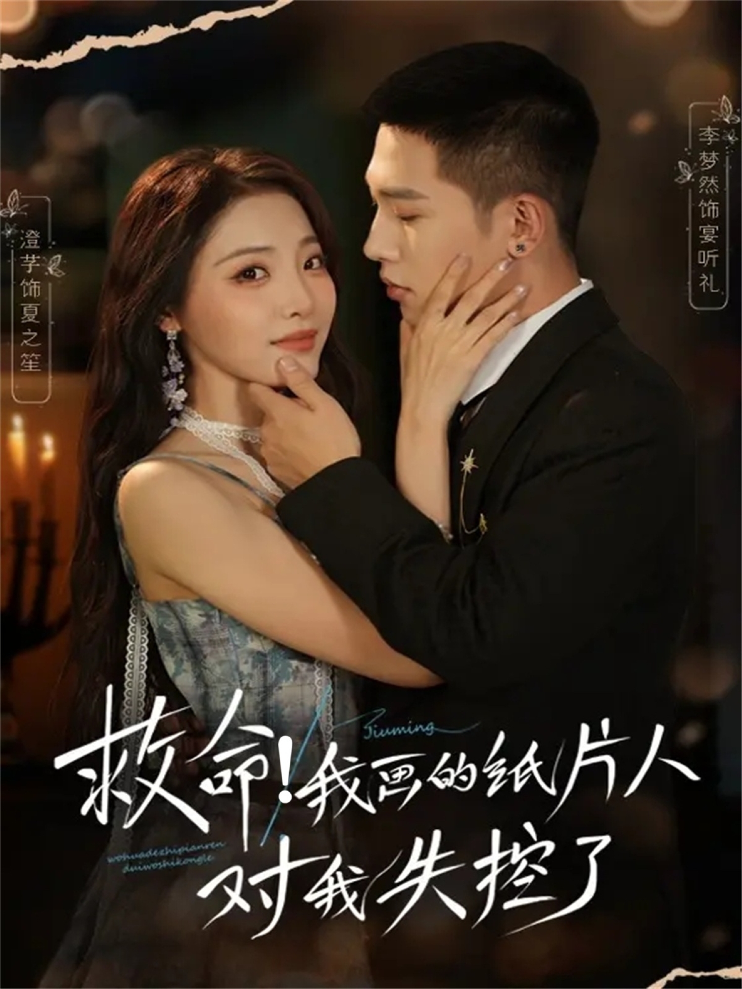 救命！我画的纸片人对我失控了未删减版