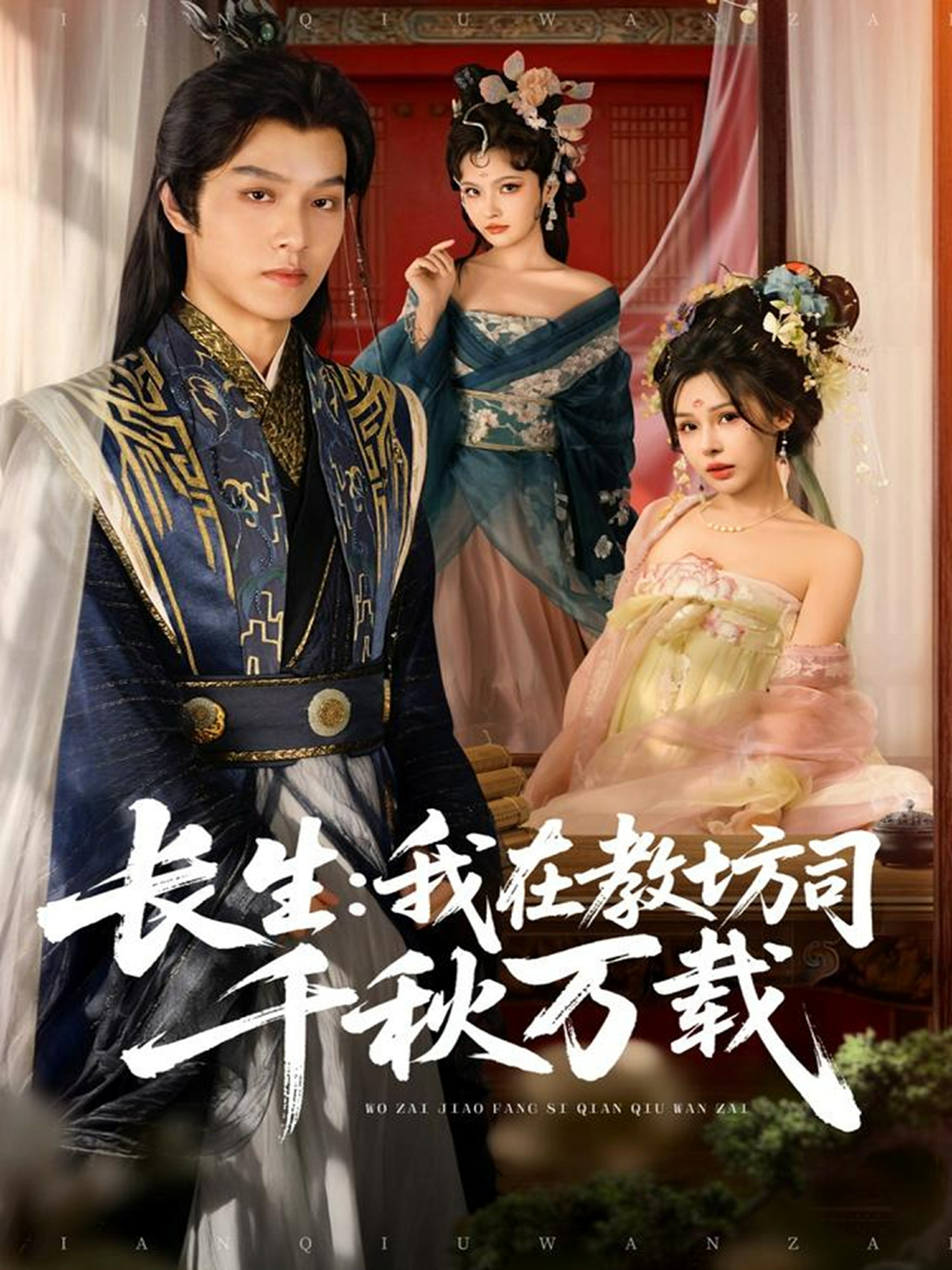 长生我在教坊司千秋万载