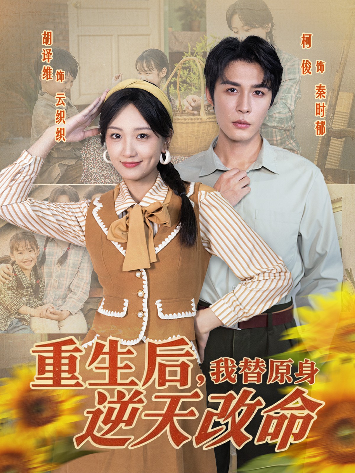 重生后，我替原身逆天改命