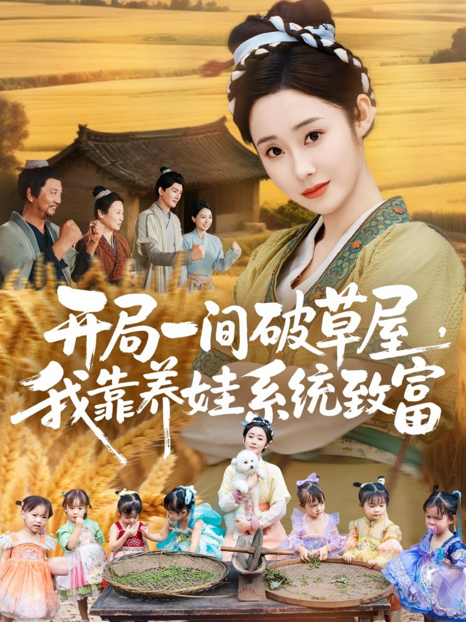 开局一间破草屋，我靠养娃系统致富