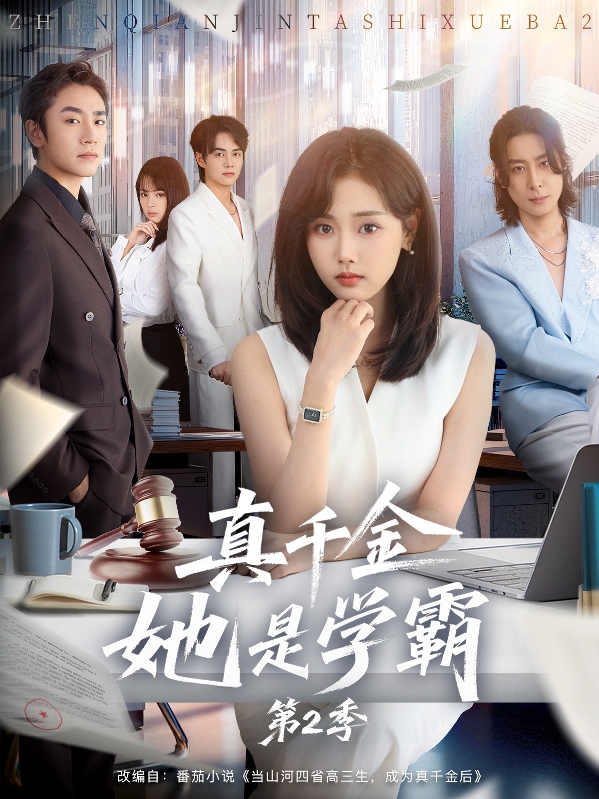 真千金她是学霸2