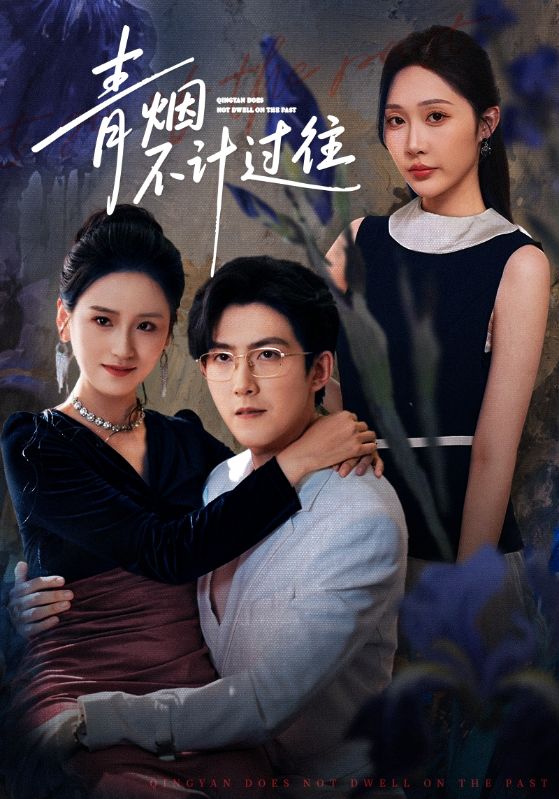 青烟不计过往
