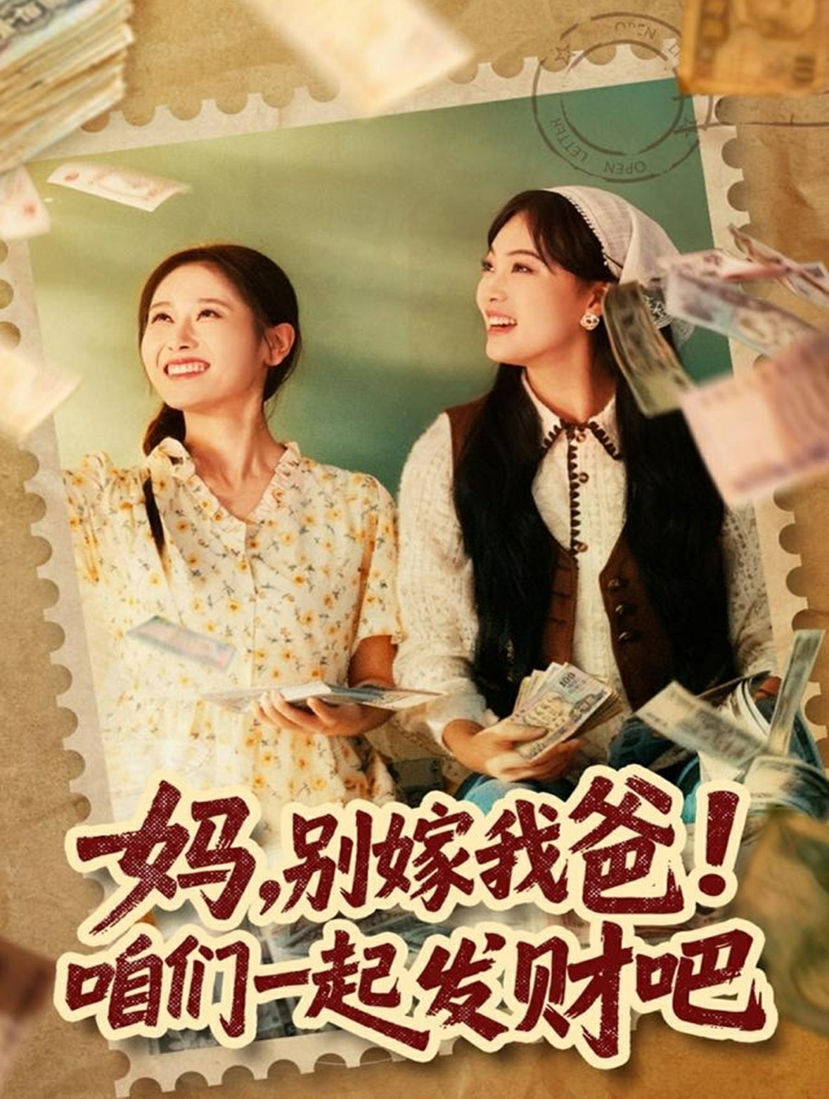 妈，别嫁我爸！咱们一起发财吧