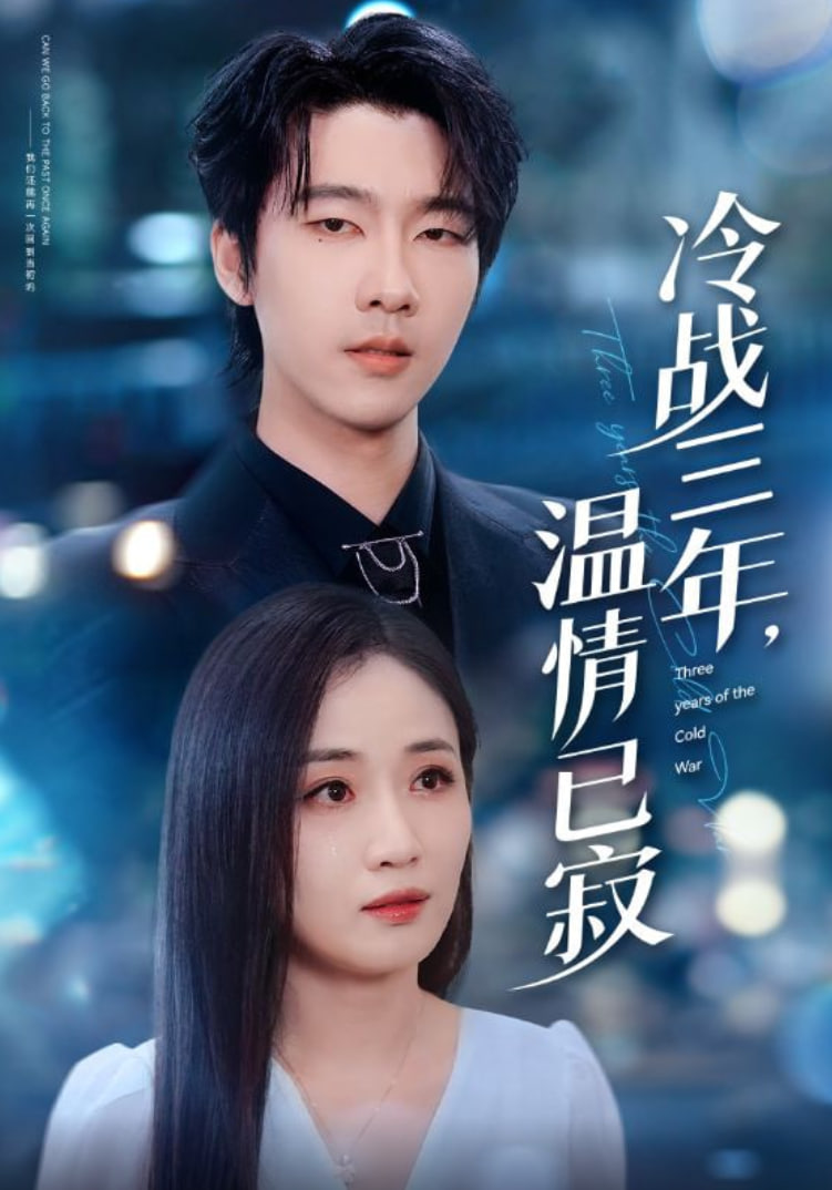 冷战三年温情已寂