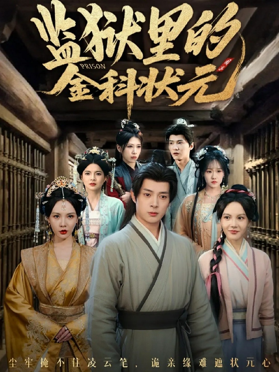 监狱里的金科状元