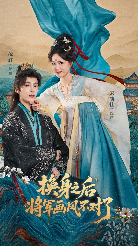 换身之后将军画风不对了