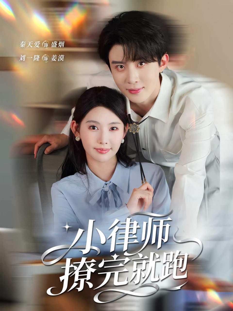 小律师撩完就跑