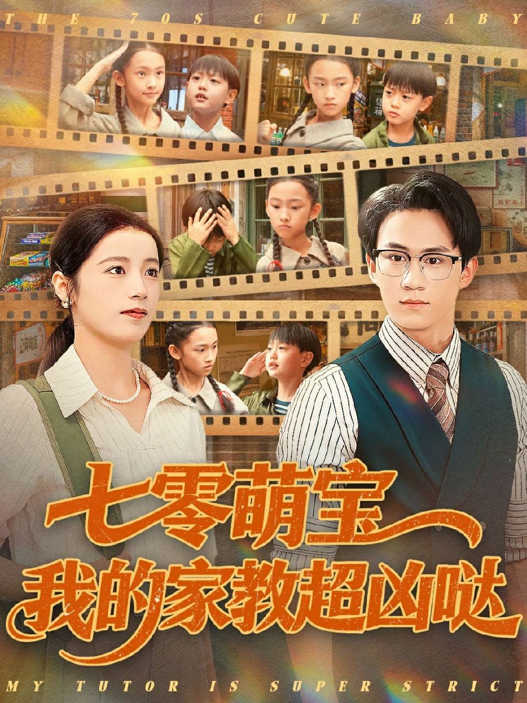 七零萌宝我的家教超凶哒