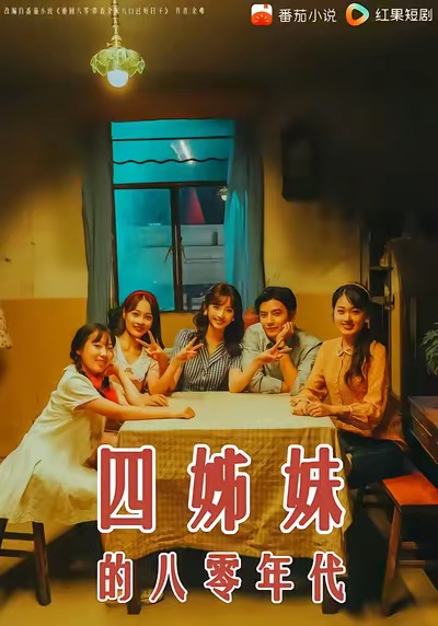 四姊妹的八零年代