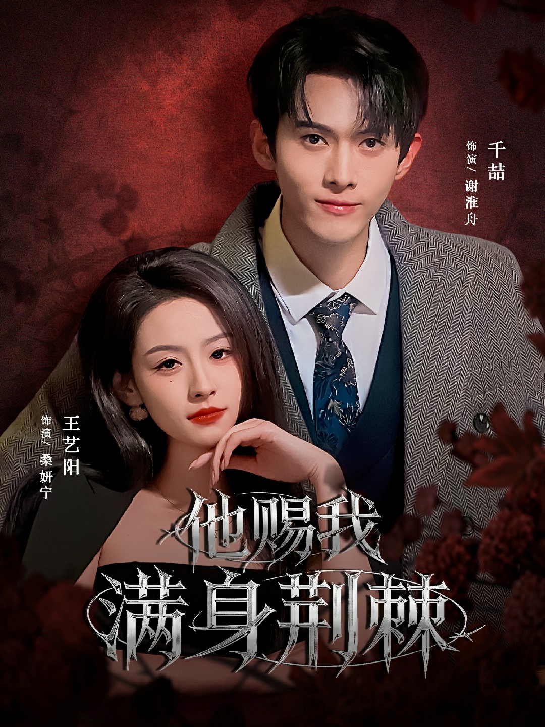 他赐我满身荆棘