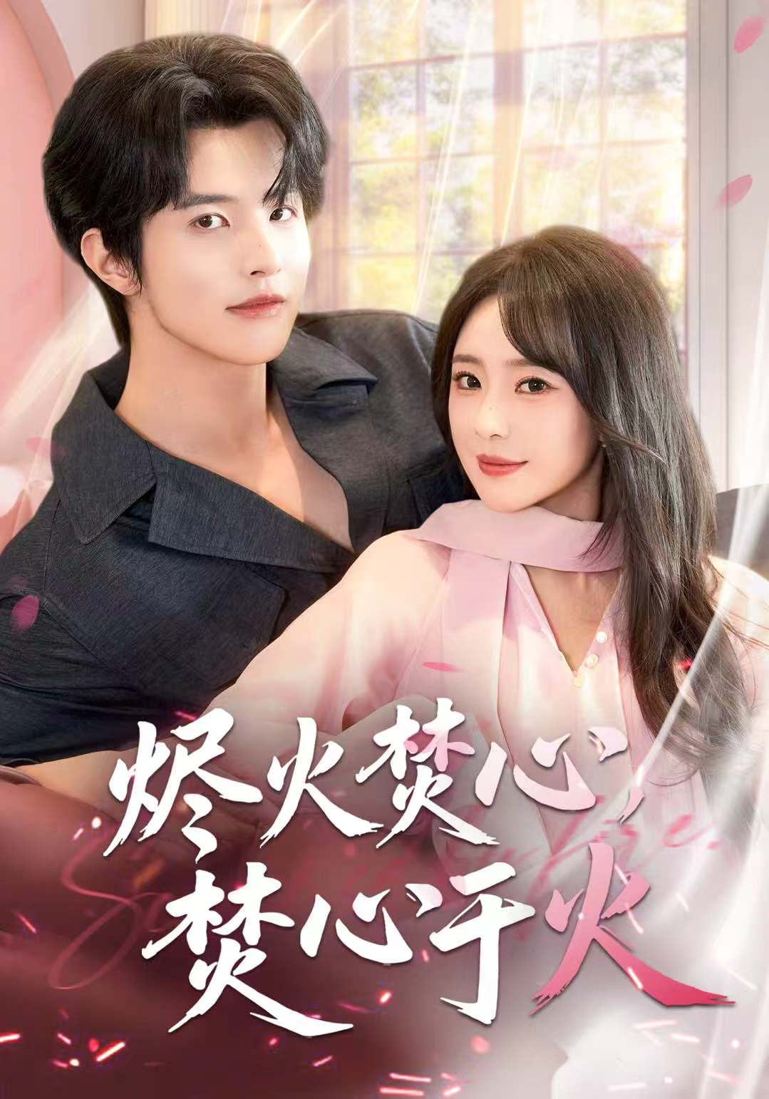 烬火焚心，焚心于火