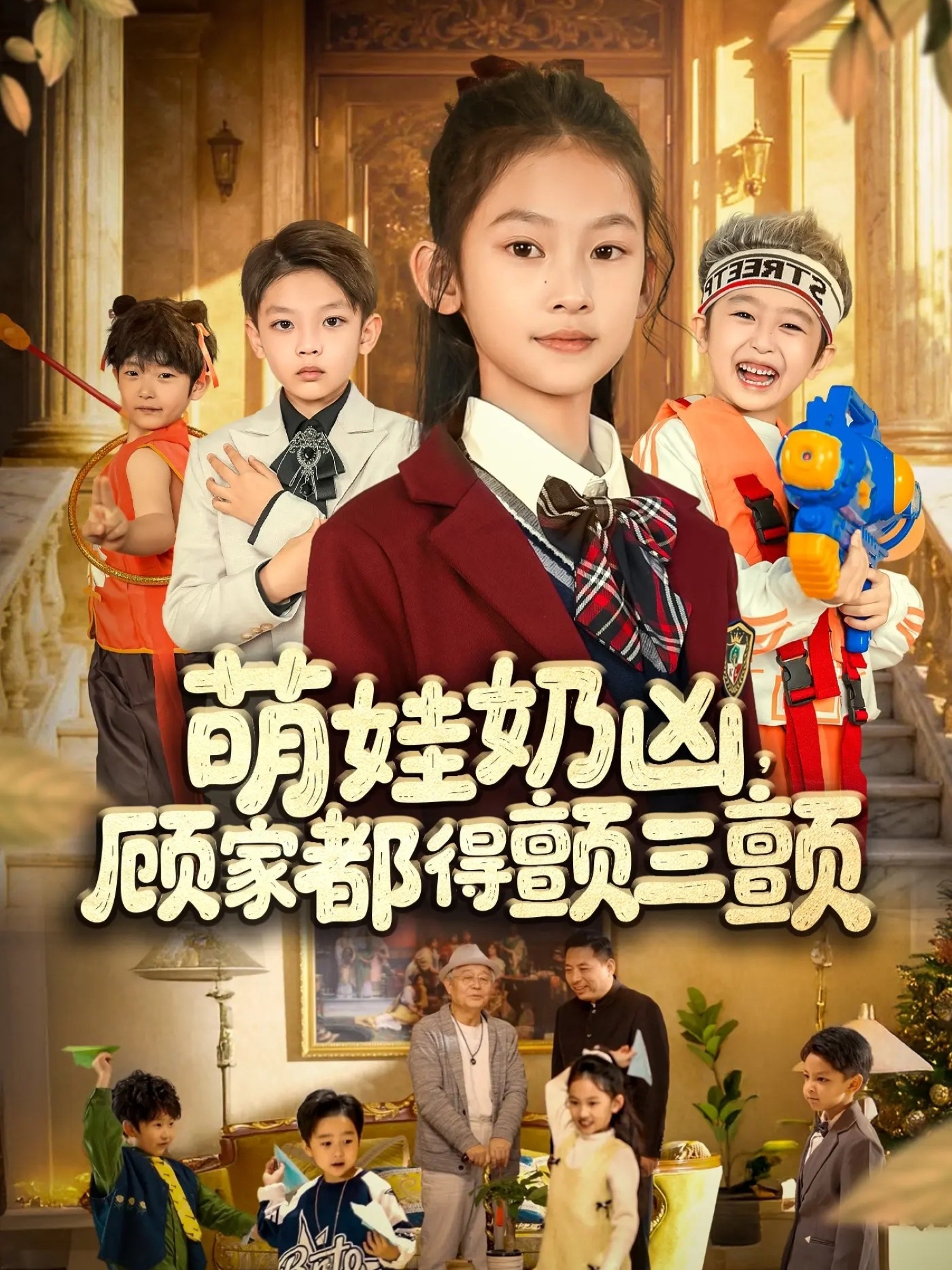 萌娃奶凶，顾家都得颤三颤