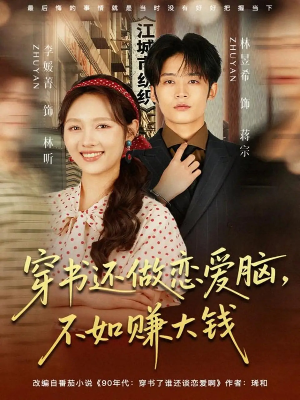 穿书还做恋爱脑，不如赚大钱