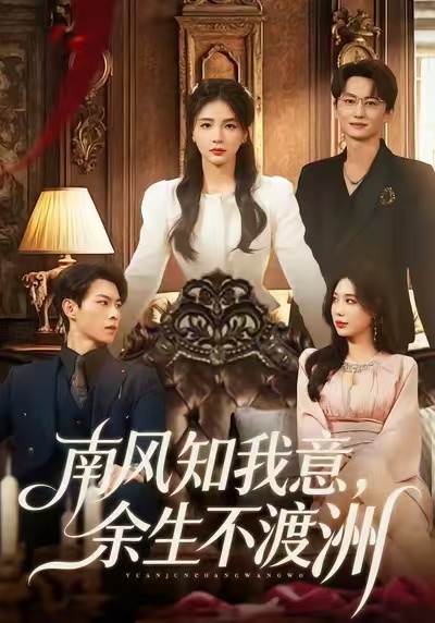 南风知我意，余生不渡洲