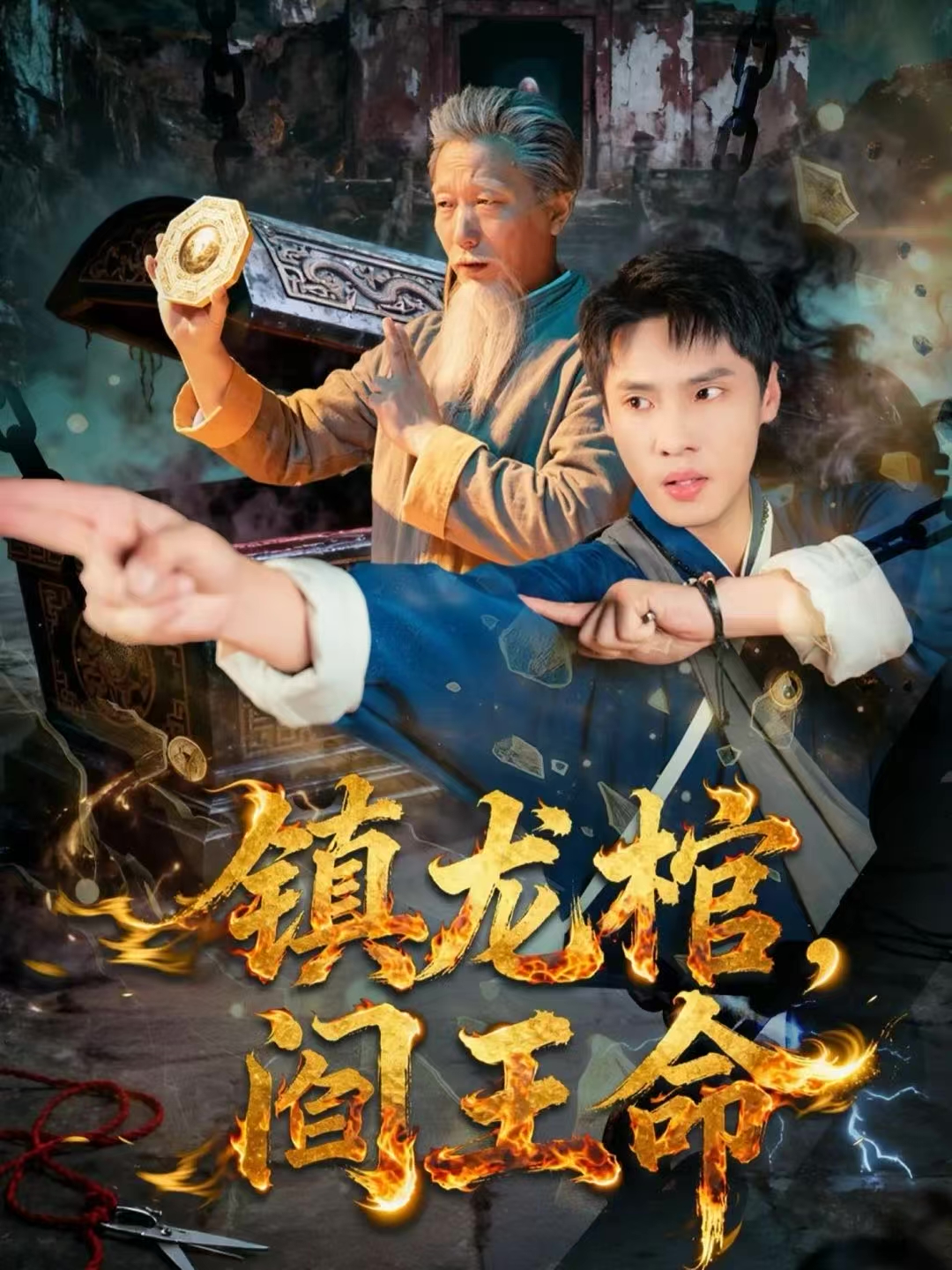 镇龙棺，阎王命