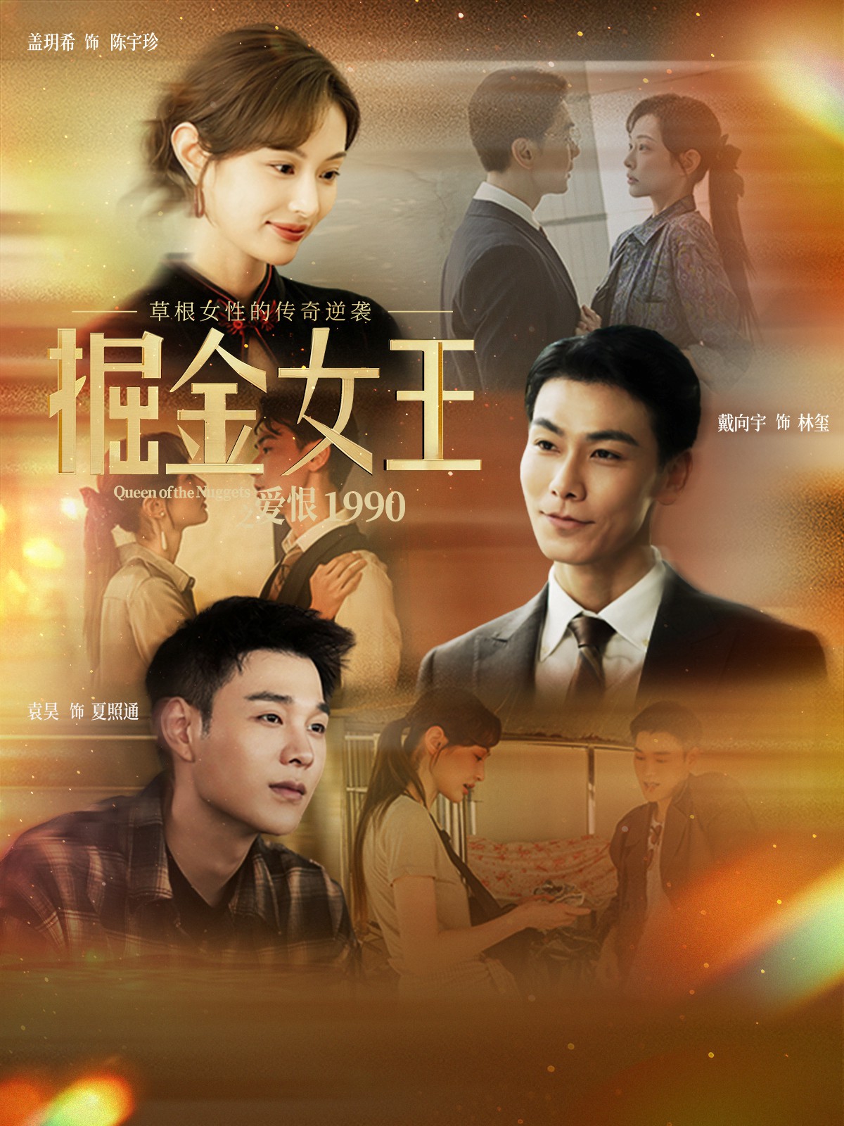 掘金女王之爱恨1990