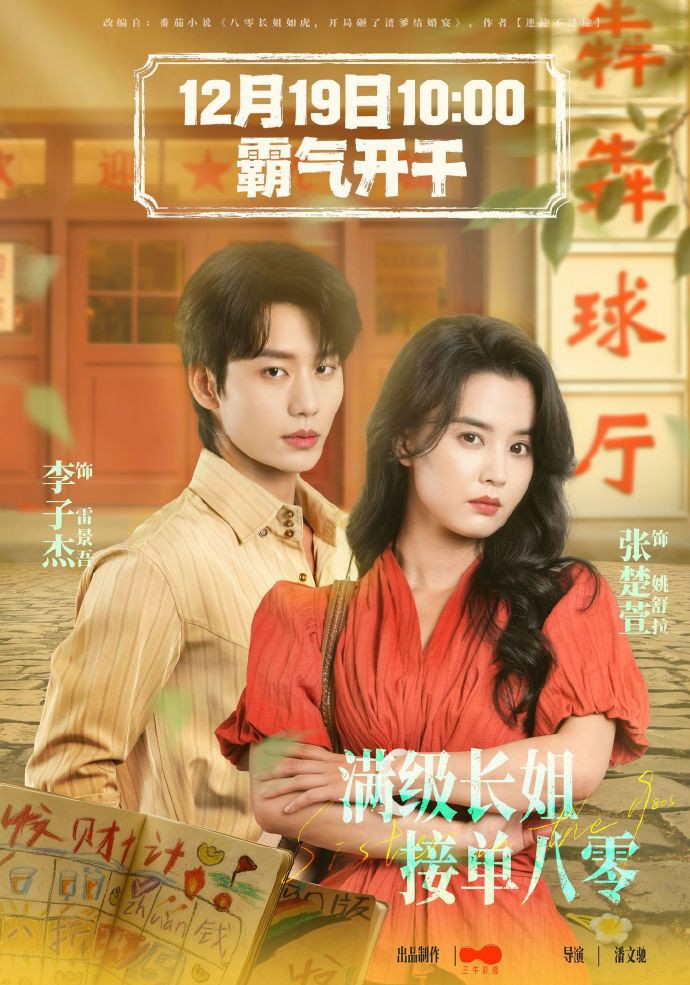 满级长姐，接单八零