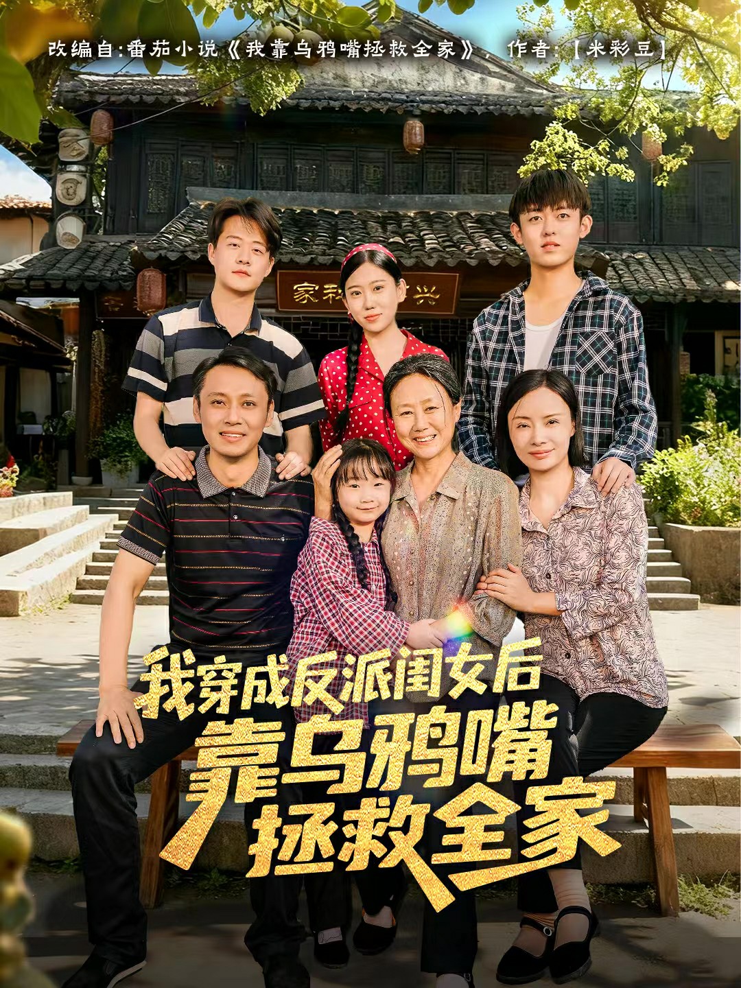 我穿成反派闺女后靠乌鸦嘴拯救全家