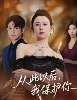 从此以后，我保护你